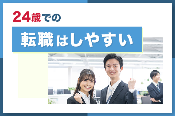 24歳での転職はしやすい