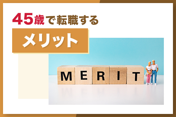 45歳で転職するメリット