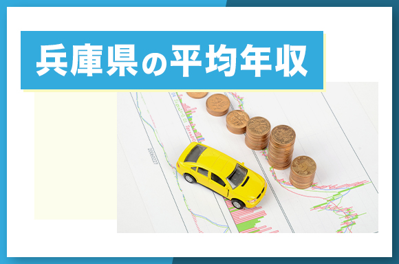 兵庫県の平均年収
