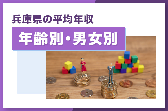 兵庫県の平均年収【年齢別・男女別】