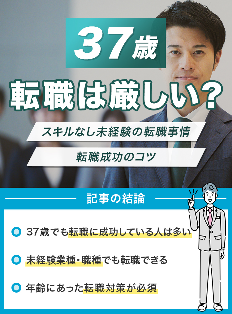 37歳の転職は厳しい？