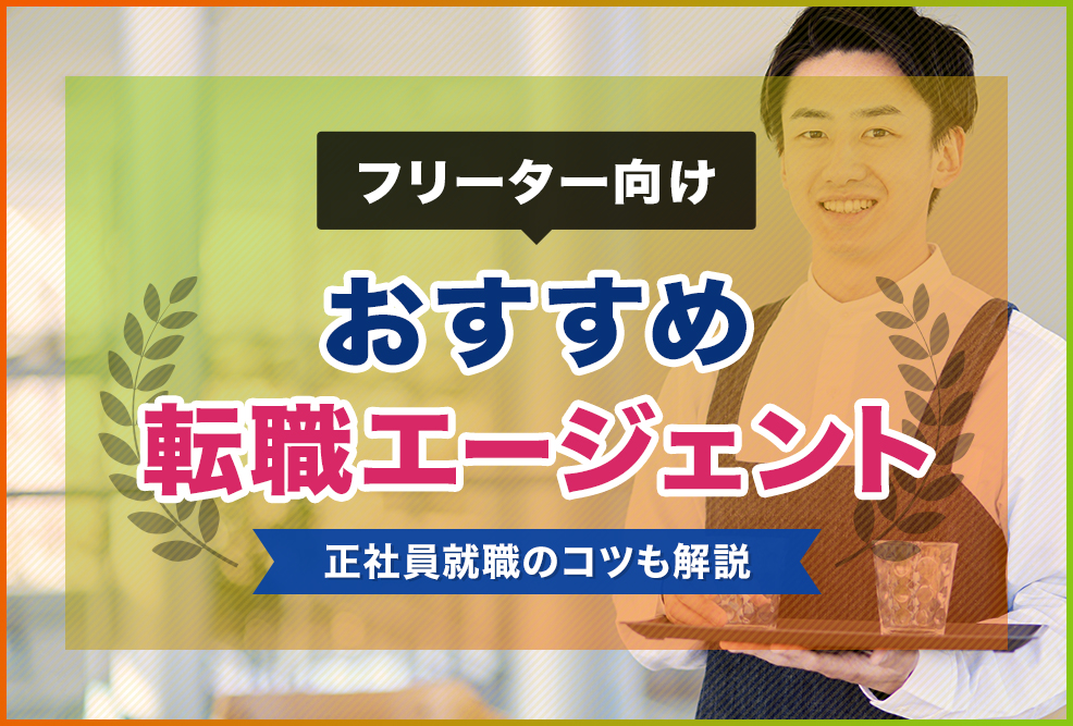 フリーター向けおすすめ転職エージェント