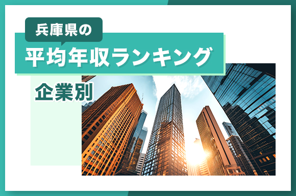 兵庫県の平均年収ランキング【企業別】