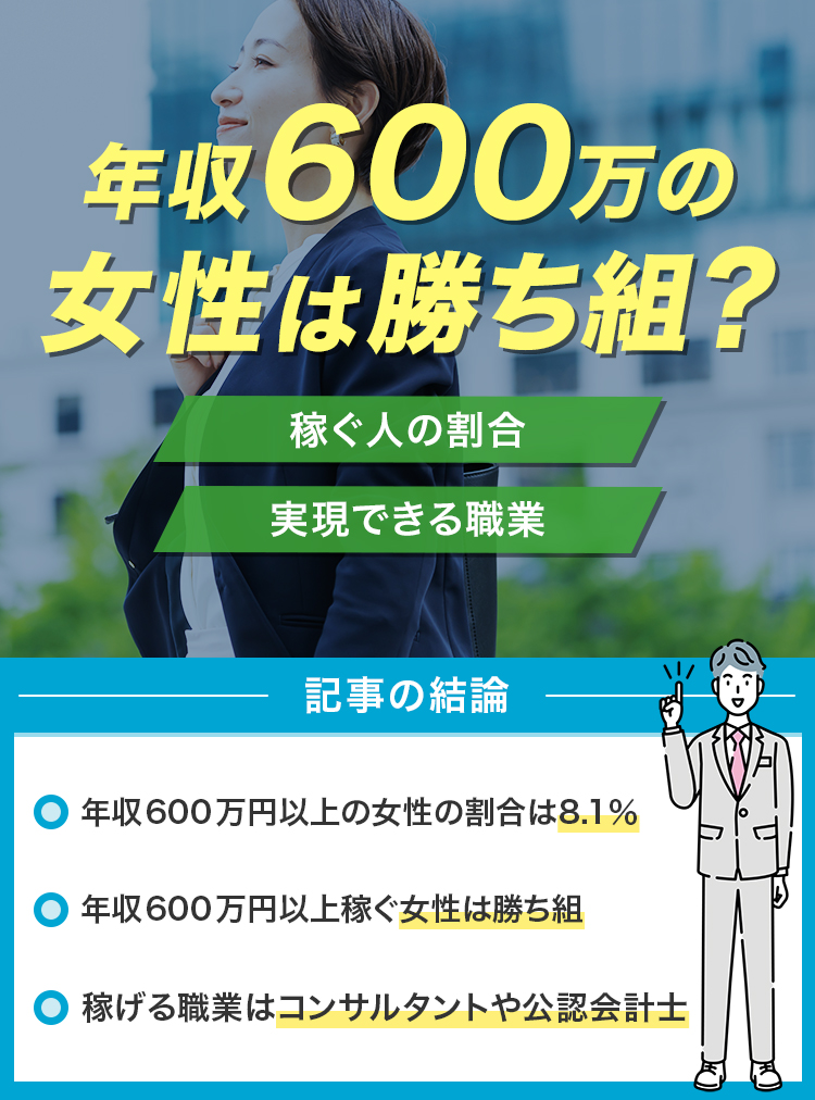 年収600万円の女性は勝ち組？