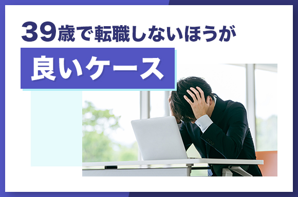 39歳で転職しないほうが良いケー