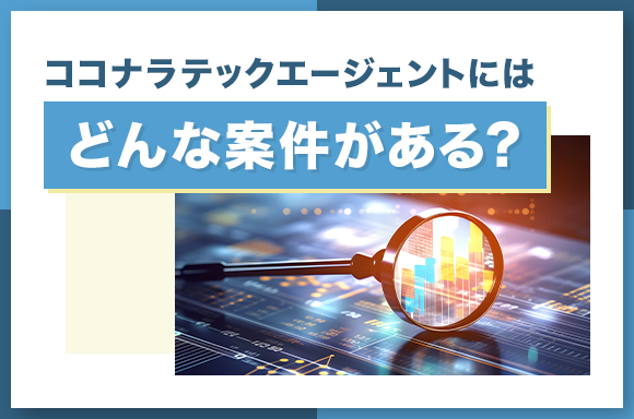 ココナラテックエージェントにはどんな案件がある?