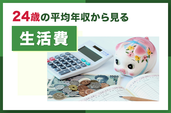 24歳の平均年収から見る生活費