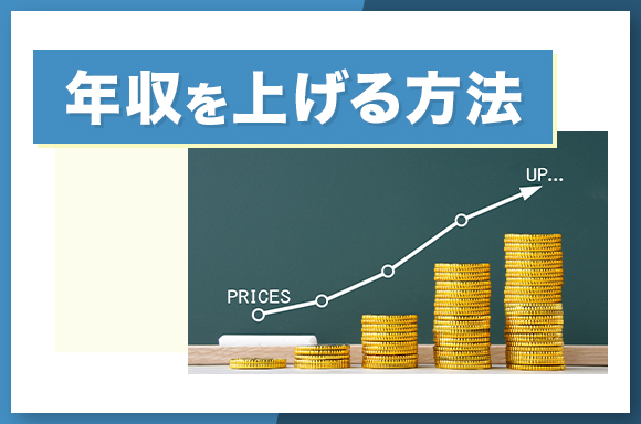 年収を上げる方法