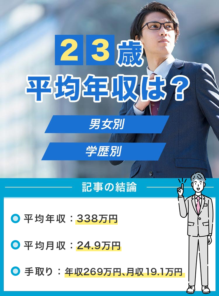 23歳平均年収は？