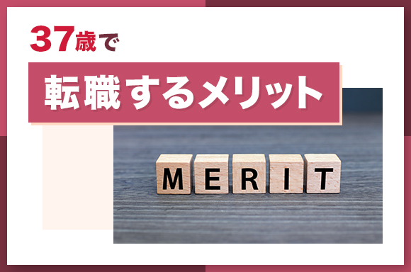 37歳で転職するメリット