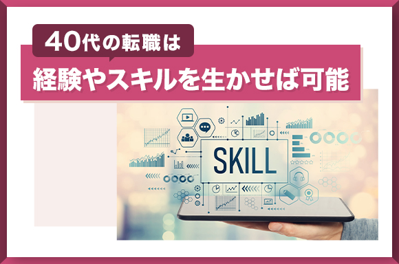 40代の転職は経験やスキルを生かせば可能