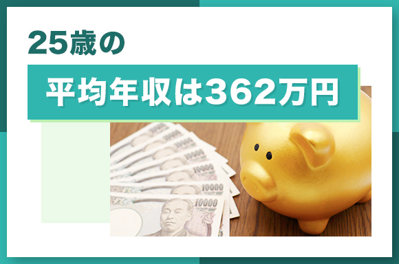 25歳の平均年収は362万円