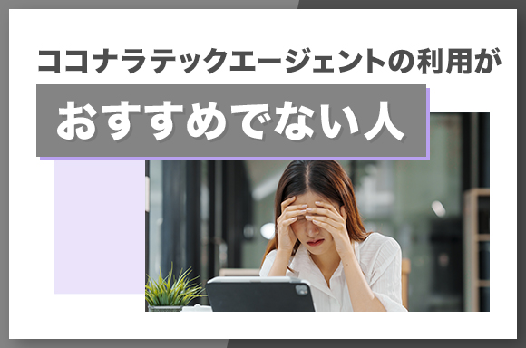 ココナラテックエージェントの利用がおすすめでない人について