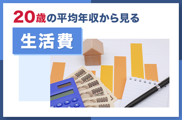 20歳の平均年収から見る生活費