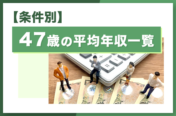 【条件別】47歳の平均年収一覧