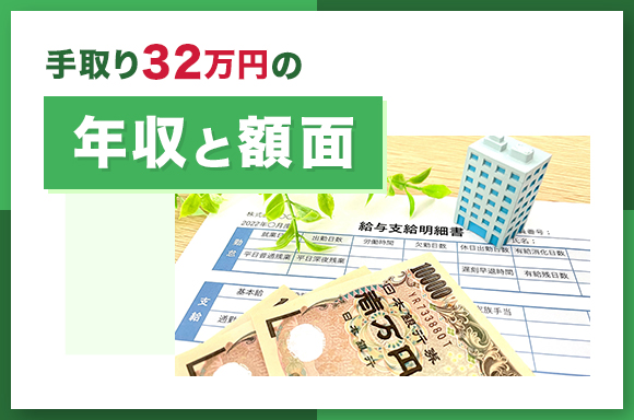 手取り32万円の年収と額面