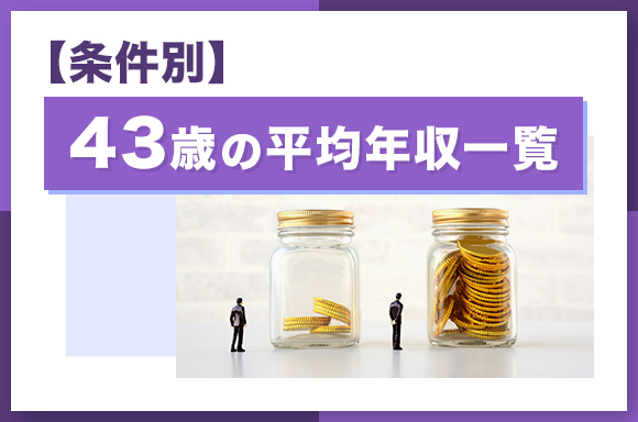【条件別】43歳の平均年収一覧