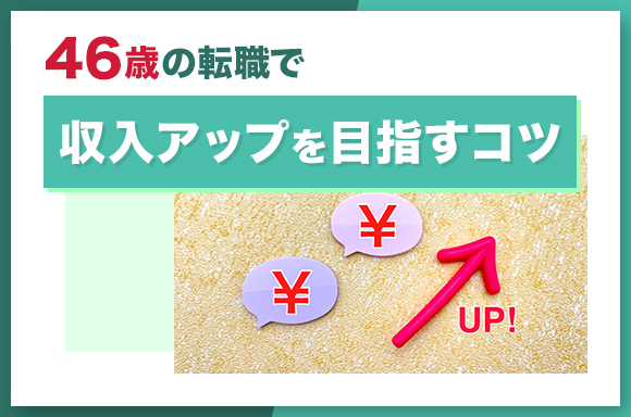 46歳の転職で収入アップを目指すコツ