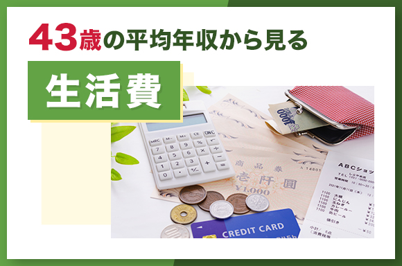 43歳の平均年収から見る生活費