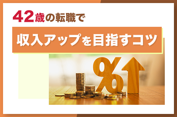 42歳の転職で収入アップを目指すコツ