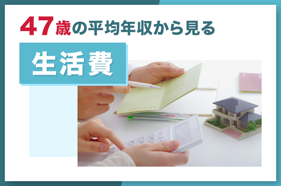 47歳の平均年収から見る生活費