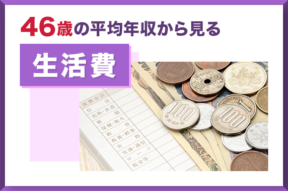 46歳の平均年収から見る生活費