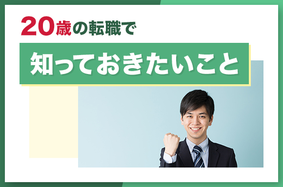 20歳の転職で知っておきたいこと