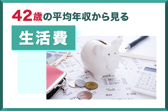 42歳の平均年収から見る生活費