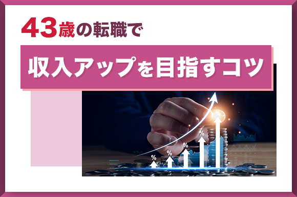 43歳の転職で収入アップを目指すコツ