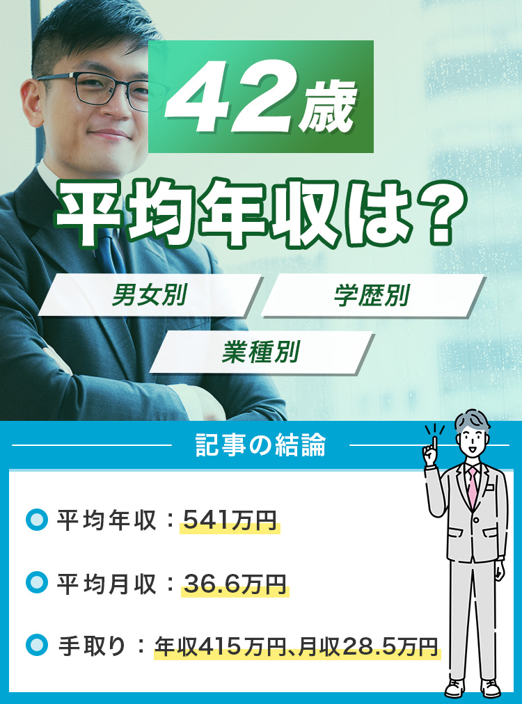 42歳平均年収は？