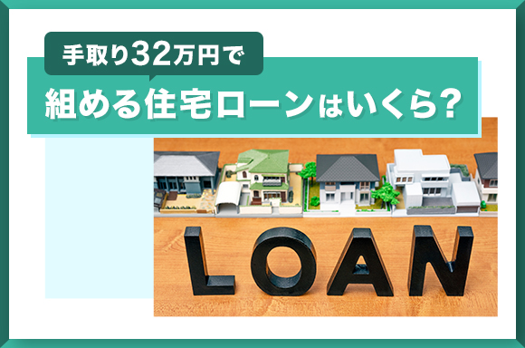 手取り32万円で組める住宅ローンはいくら?