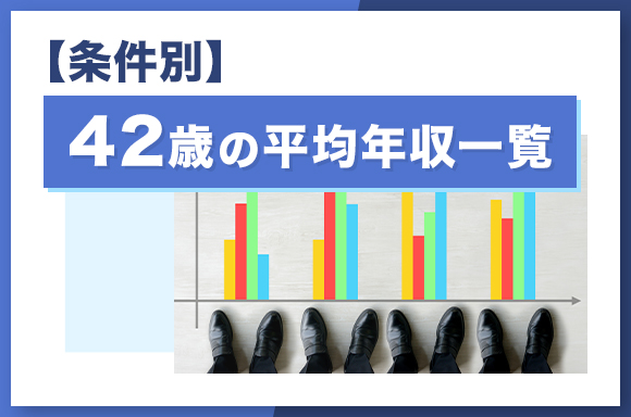 【条件別】42歳の平均年収一覧