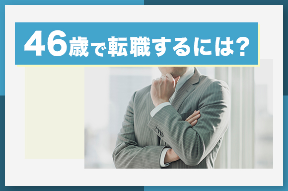 46歳で転職するには?