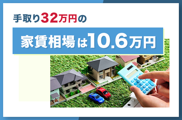 手取り32万円の家賃相場は10.6万円