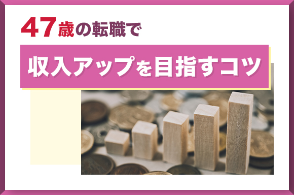 47歳の転職で収入アップを目指すコツ