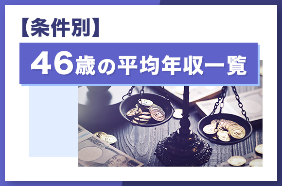 【条件別】46歳の平均年収一覧