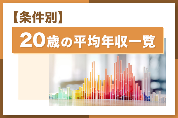 【条件別】20歳の平均年収一覧