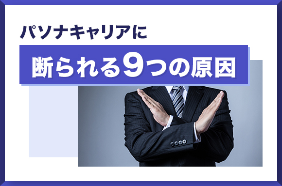 パソナキャリアに断られる9つの原因