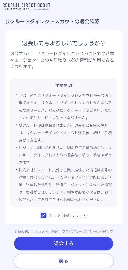 リクルートダイレクトスカウト 退会確認