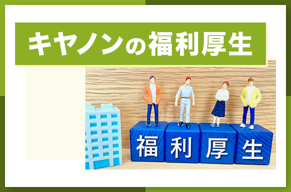 キヤノンの福利厚生