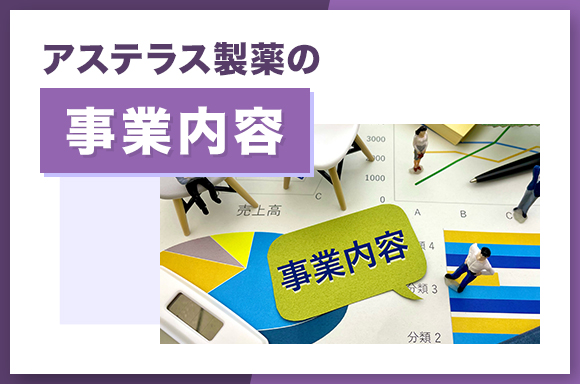 アステラス製薬の事業内容