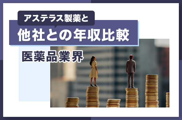 アステラス製薬と他社との年収比較【医薬品業界】