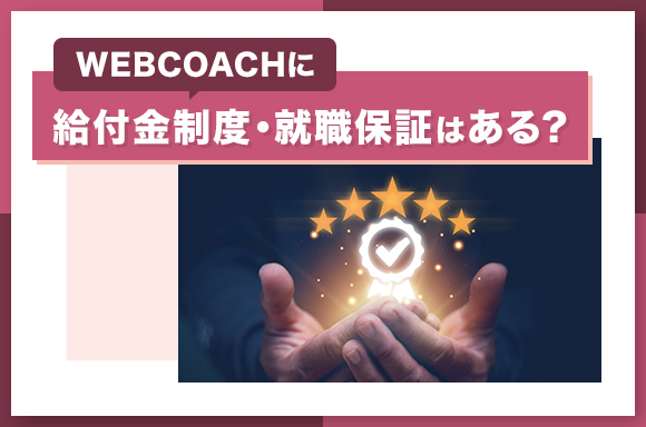 WEBCOACHに給付金制度・就職保証はある?