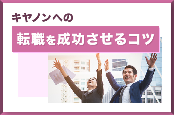 キヤノンへの転職を成功させるコツ