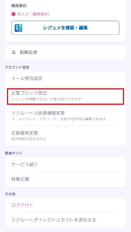 リクルートダイレクトスカウト 企業ブロック設定