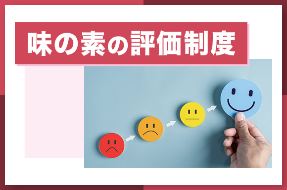 味の素の評価制度