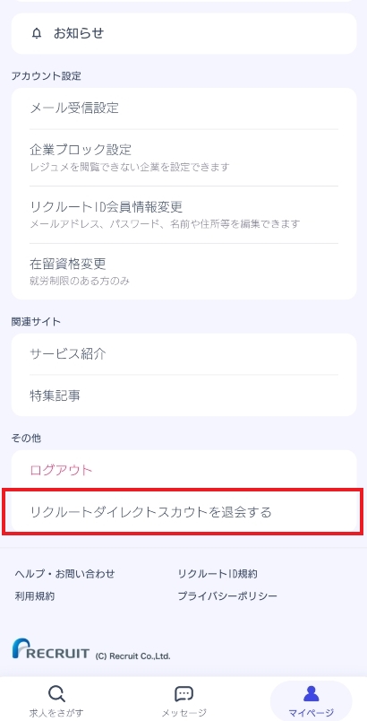 リクルートダイレクトスカウト マイページから退会を選択