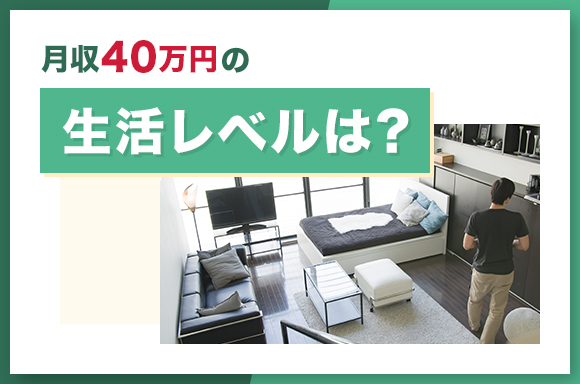 月収40万円の生活レベルは?
