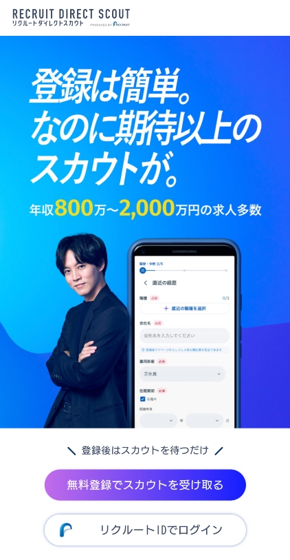 リクルートダイレクトスカウト 登録