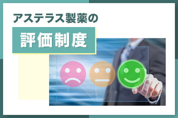 アステラス製薬の評価制度